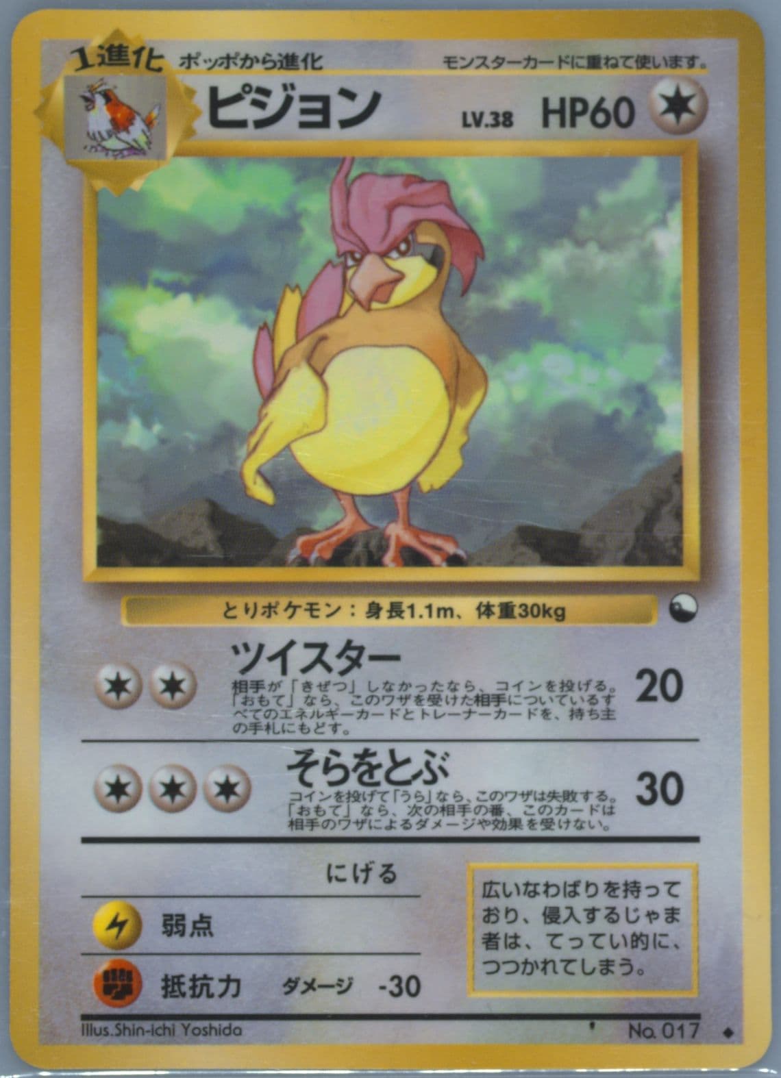 Pidgeotto Series III (17) 1998 Pokemon Japanese Vending