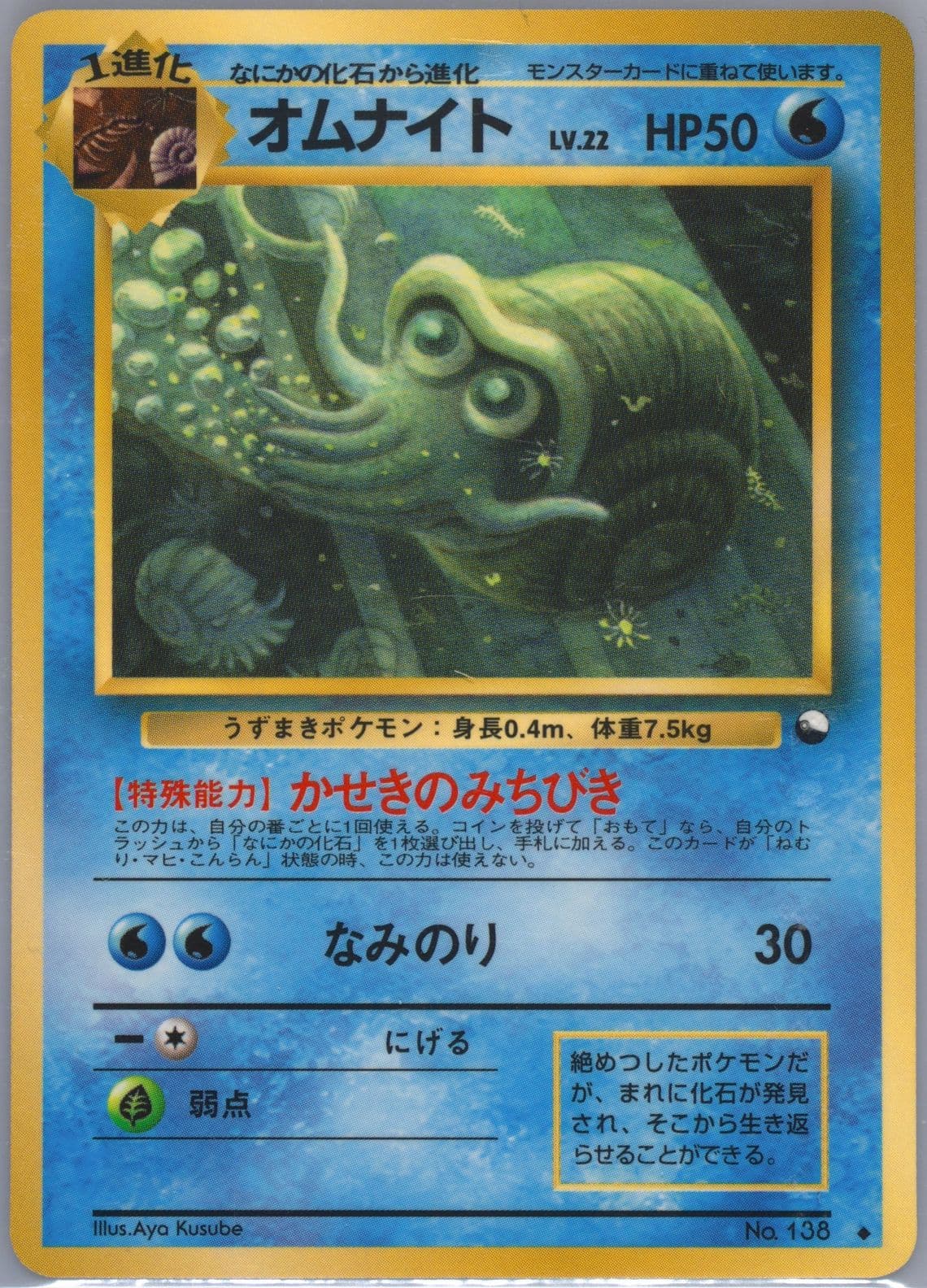 Omanyte Series III (138) 1998 Pokemon Japanese Vending