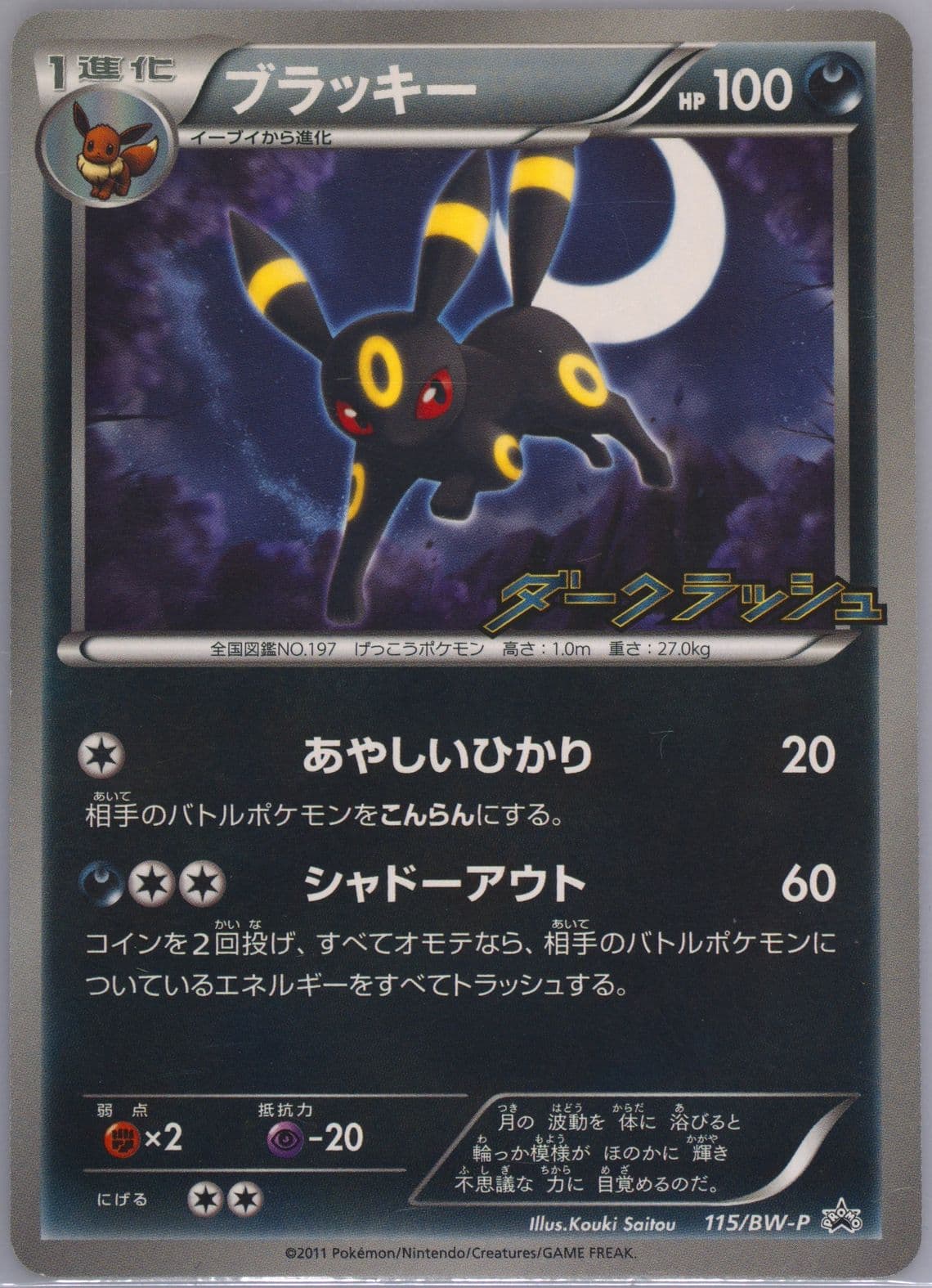 Umbreon Dark Rush Pack (115) 2011 Pokemon Japanese Black & White Promo