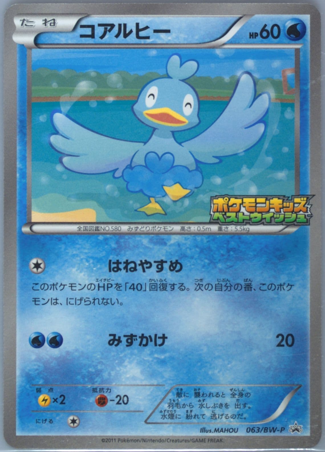 Ducklett Pokemon Kids Special (63) 2011 Pokemon Japanese Black & White Promo