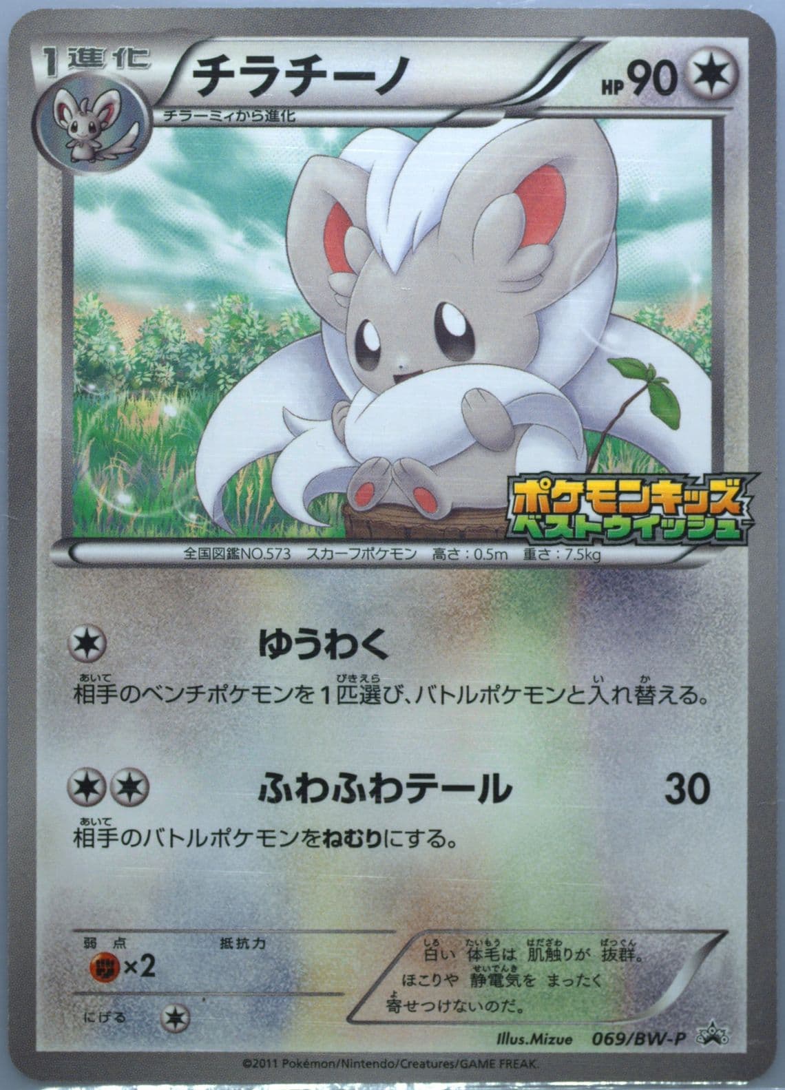 Cinccino Pokemon Kids Special (69) 2011 Pokemon Japanese Black & White Promo