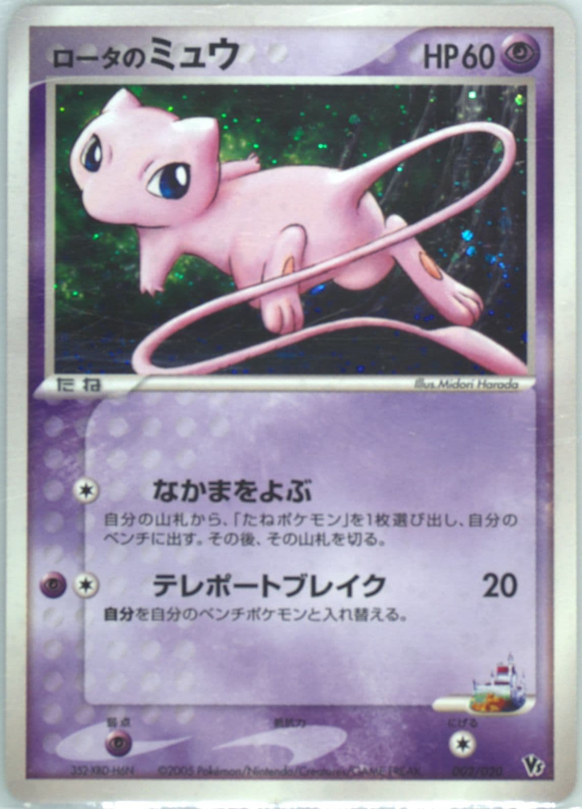 Rota's Mew-Holo (002) 2005 Pokemon Japanese Movie VS Pack