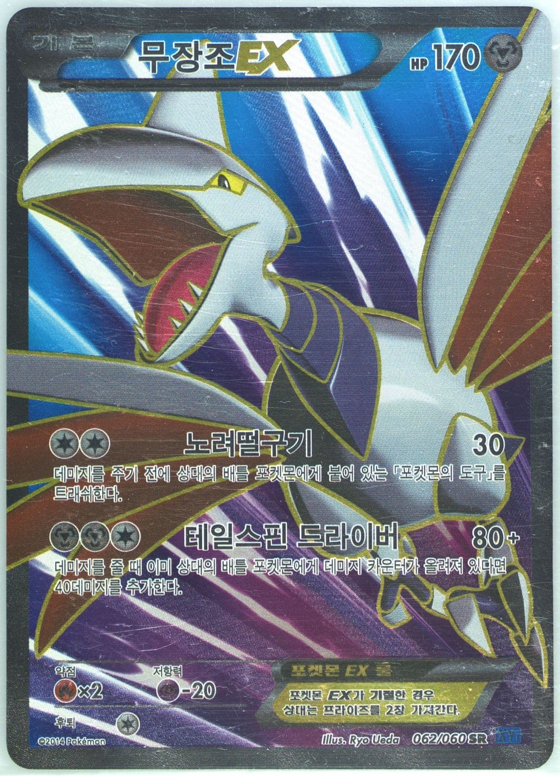 Full Art/Skarmory EX (062) 2014 Pokemon Korean XY Collection X