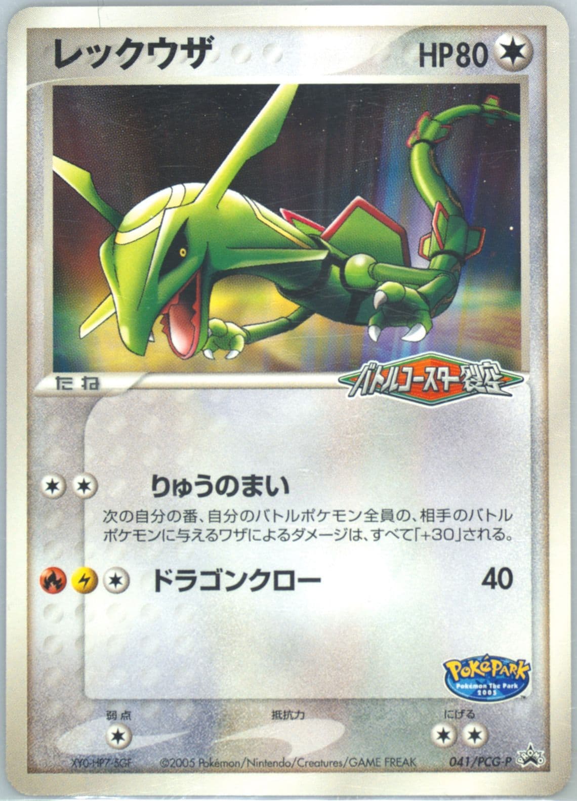 Rayquaza Pokepark Grand Opening (41) 2005 Pokemon Japanese Promo