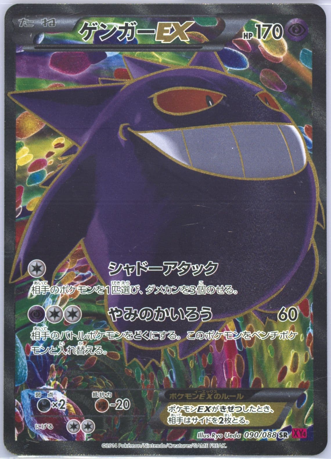 Full Art/Gengar EX (090) 2014 Pokemon Japanese XY Phantom Gate