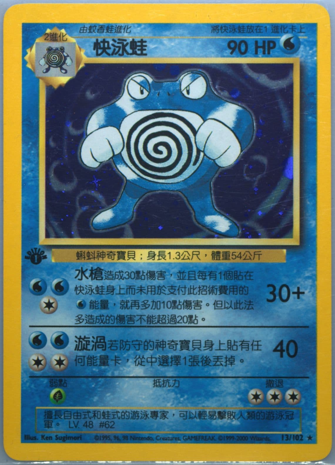 Poliwrath-Holo 1st Edition (13) 2000 Pokemon Chinese