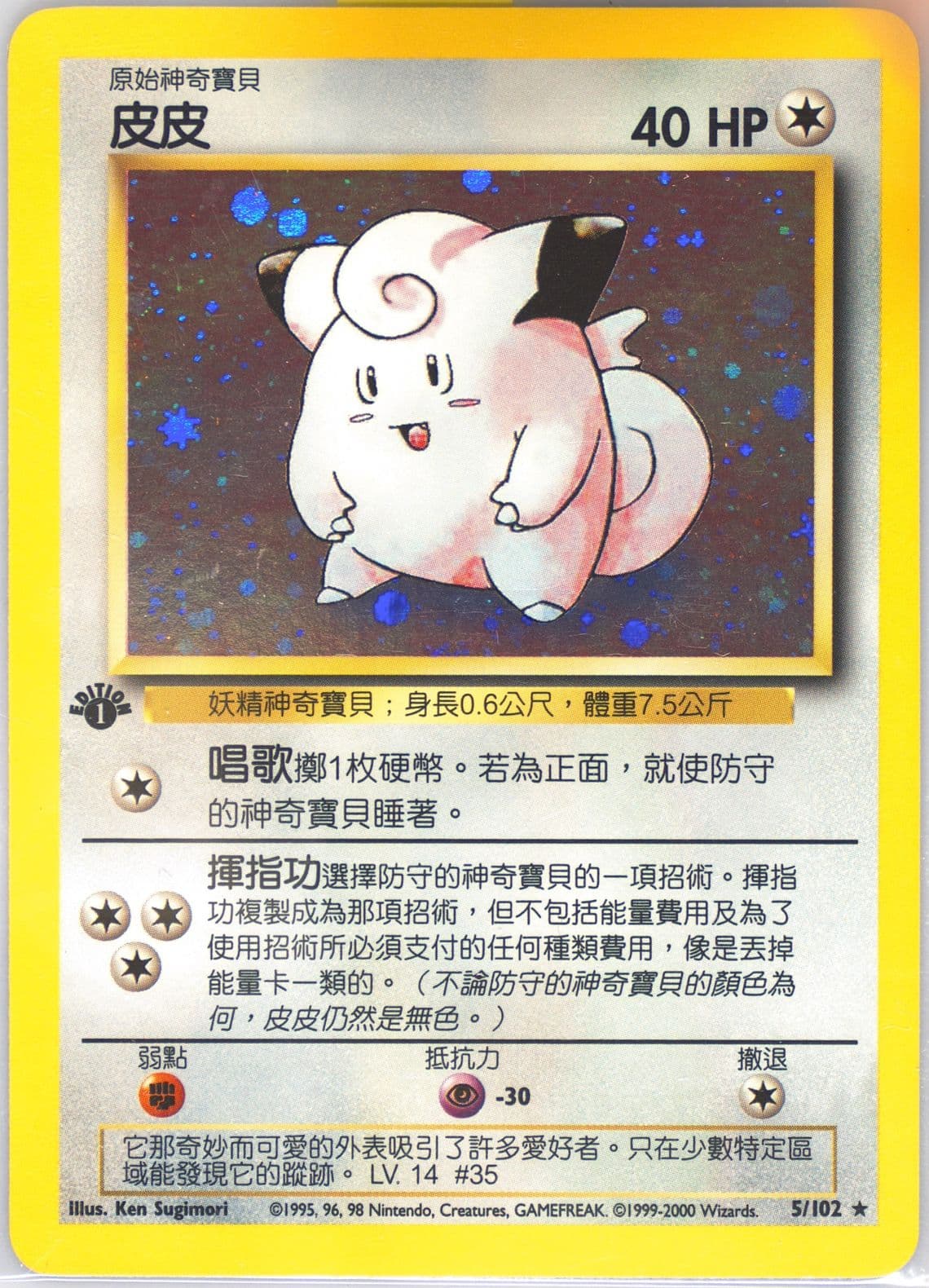 Clefairy-Holo 1st Edition (5) 2000 Pokemon Chinese