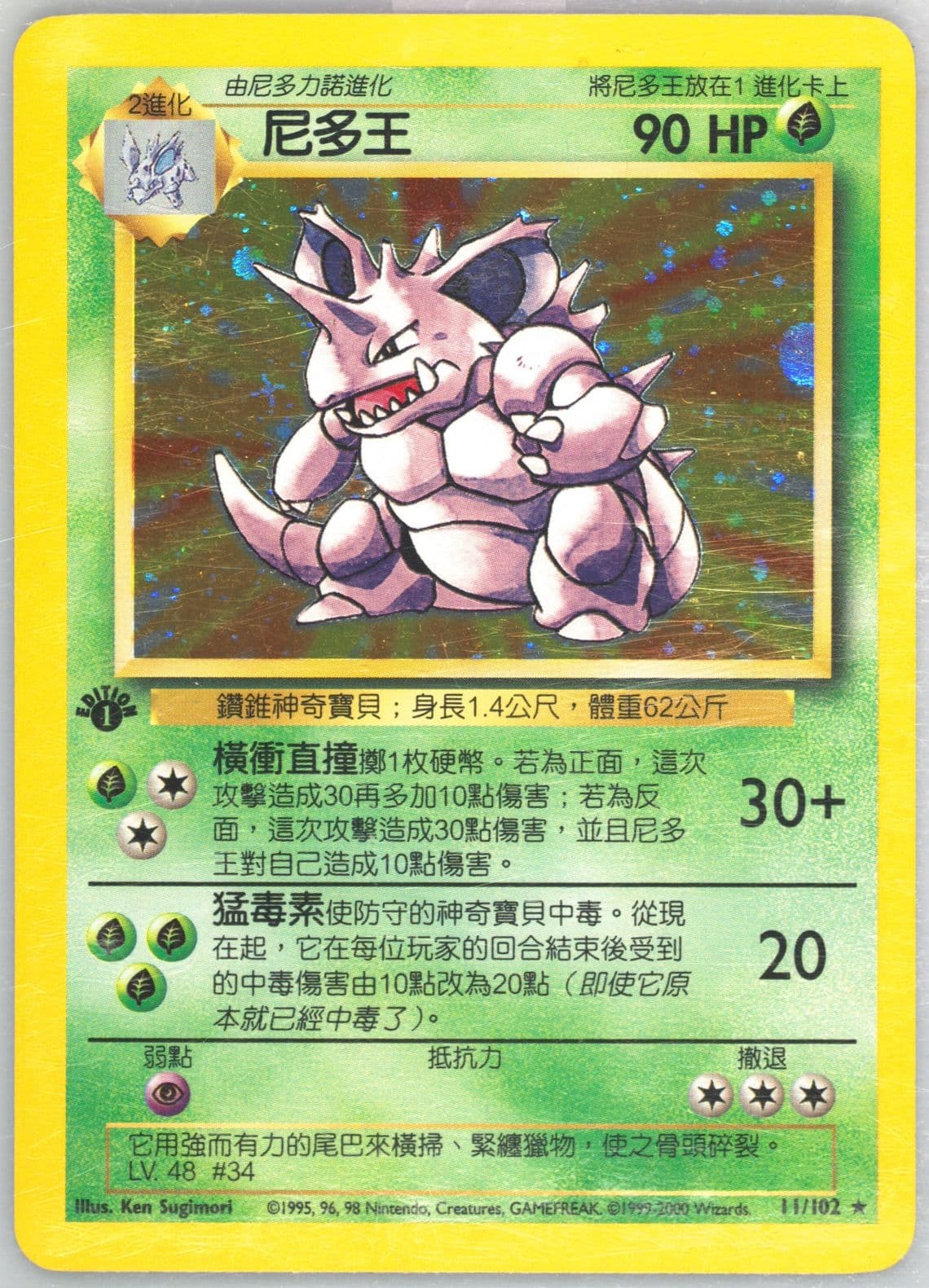 Nidoking-Holo 1st Edition (11) 2000 Pokemon Chinese
