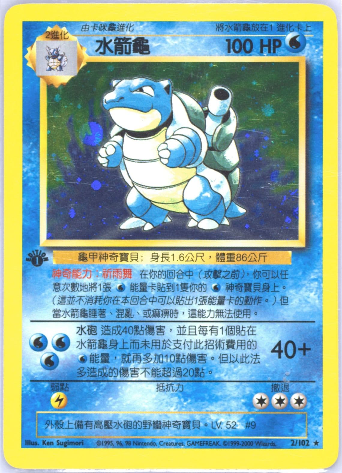 Blastoise-Holo 1st Edition (2) 2000 Pokemon Chinese