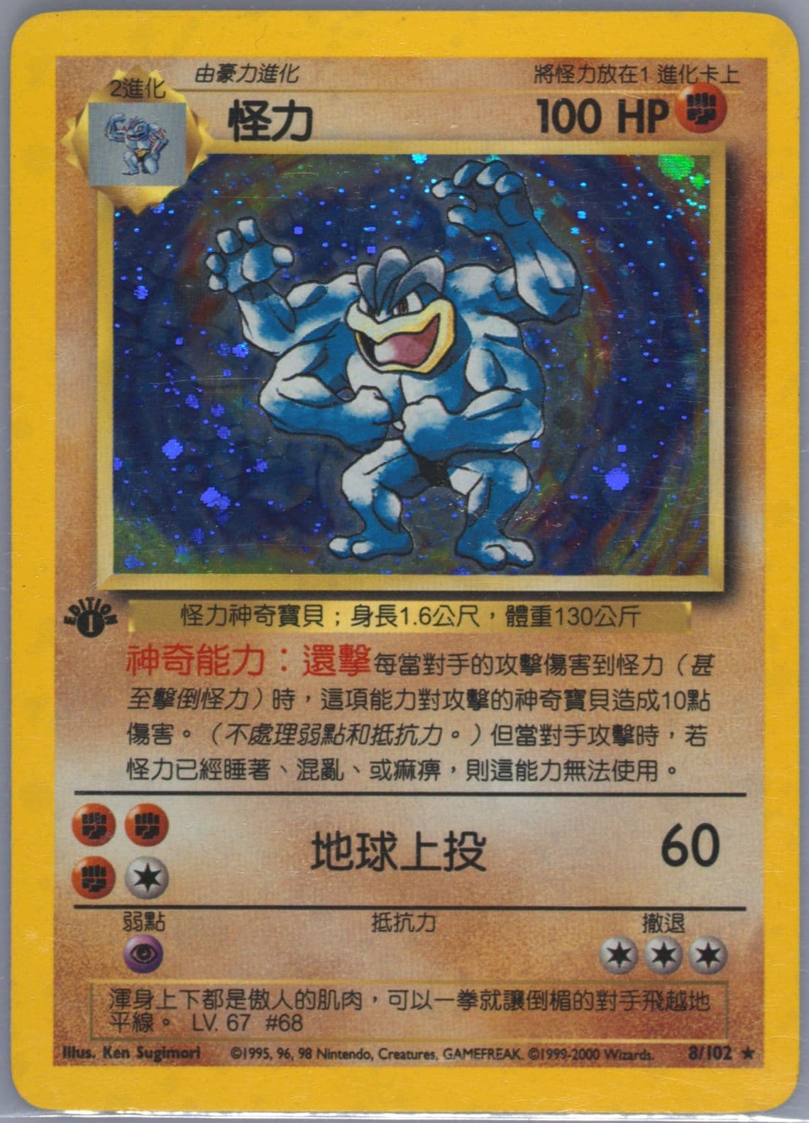 Machamp-Holo 1st Edition (8) 2000 Pokemon Chinese