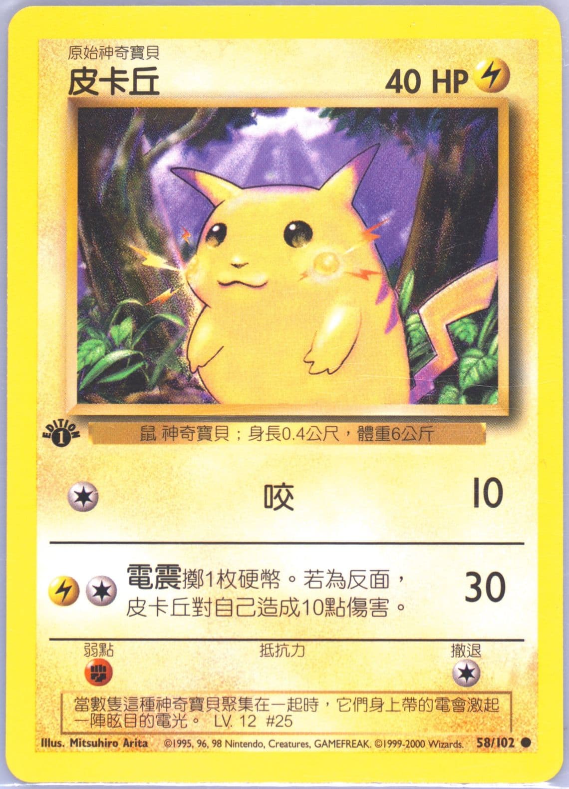 Pikachu 1st Edition (58) 2000 Pokemon Chinese