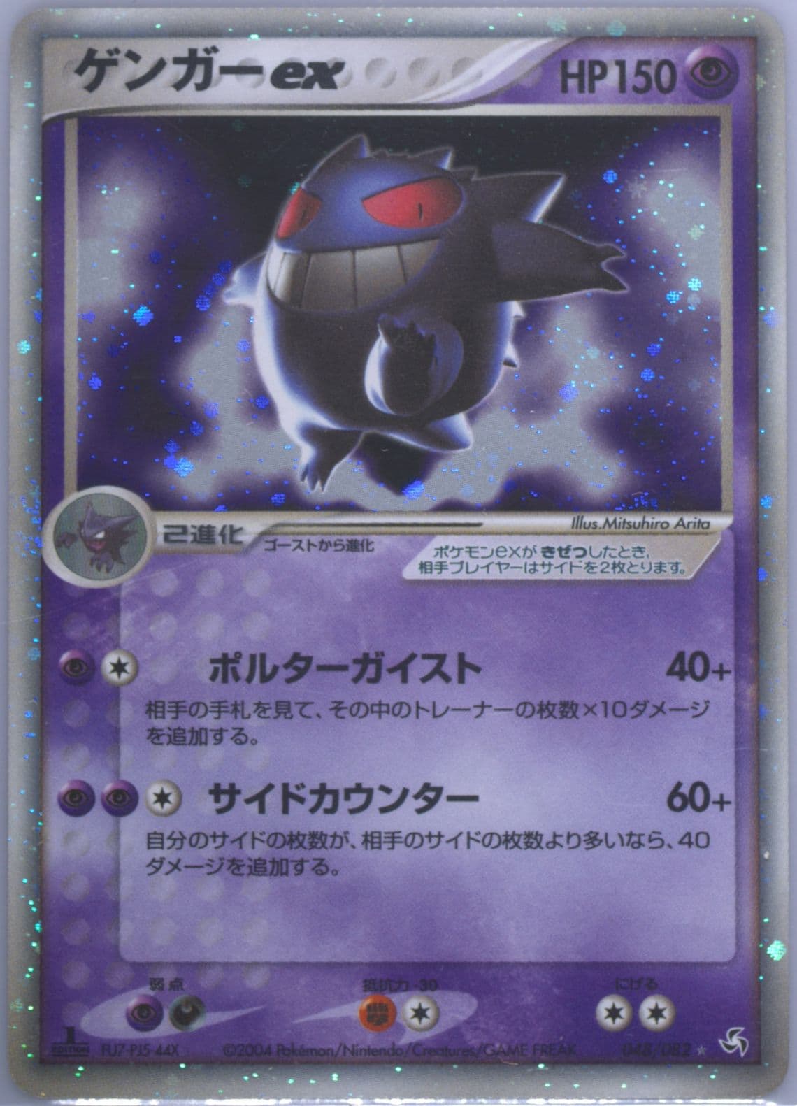 Gengar EX-Holo 1st Edition (048) 2004 Pokemon Japanese Flight of Legends