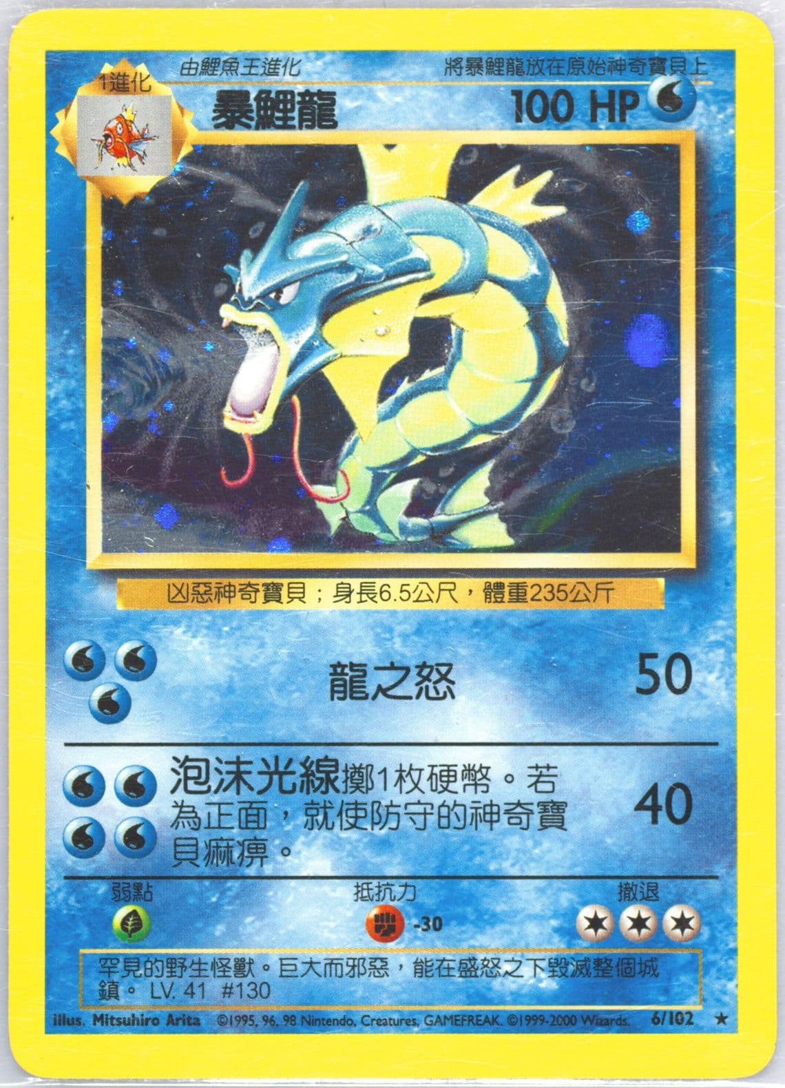 Gyarados-Holo (6) 2000 Pokemon Chinese