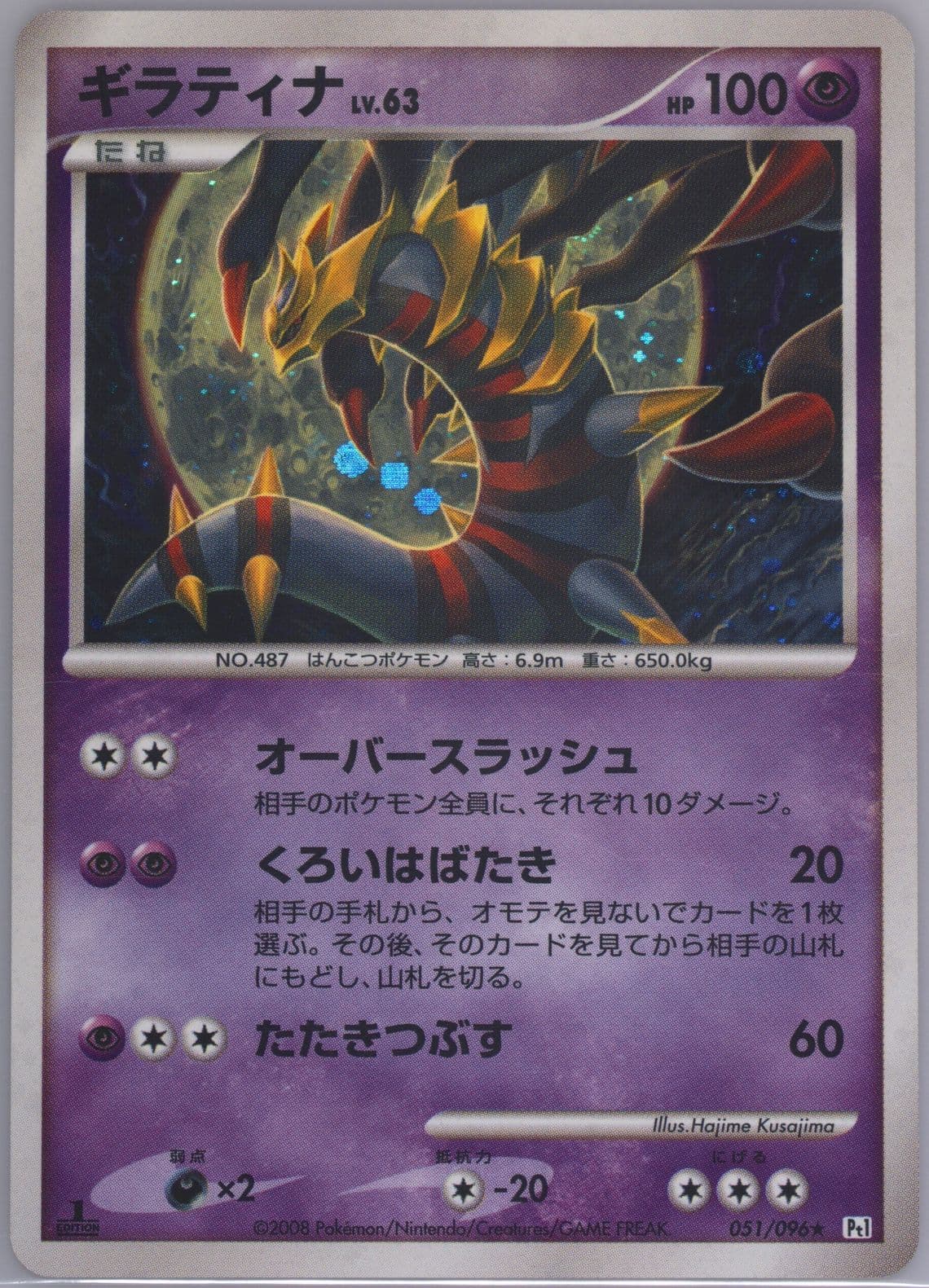 Giratina-Holo 1st Edition (051) 2008 Pokemon Japanese Galactic's Conquest