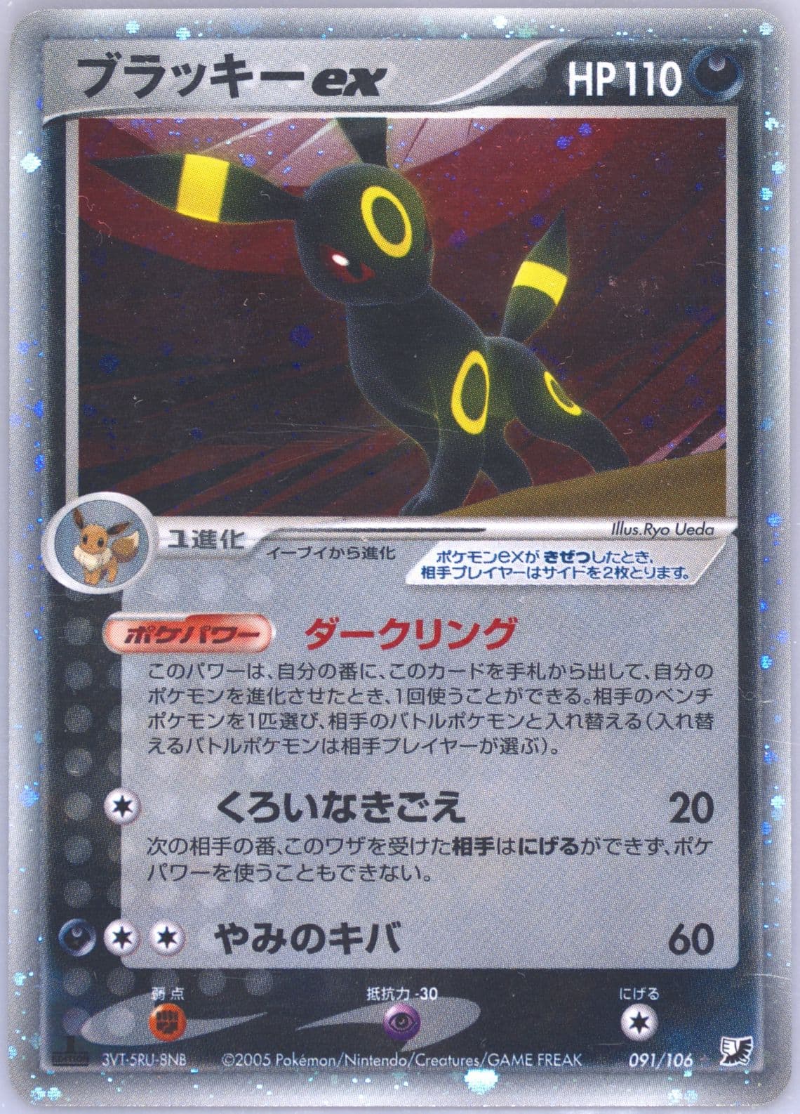 Umbreon EX-Holo 1st Edition (091) 2005 Pokemon Japanese Golden Sky, Silvery Ocean
