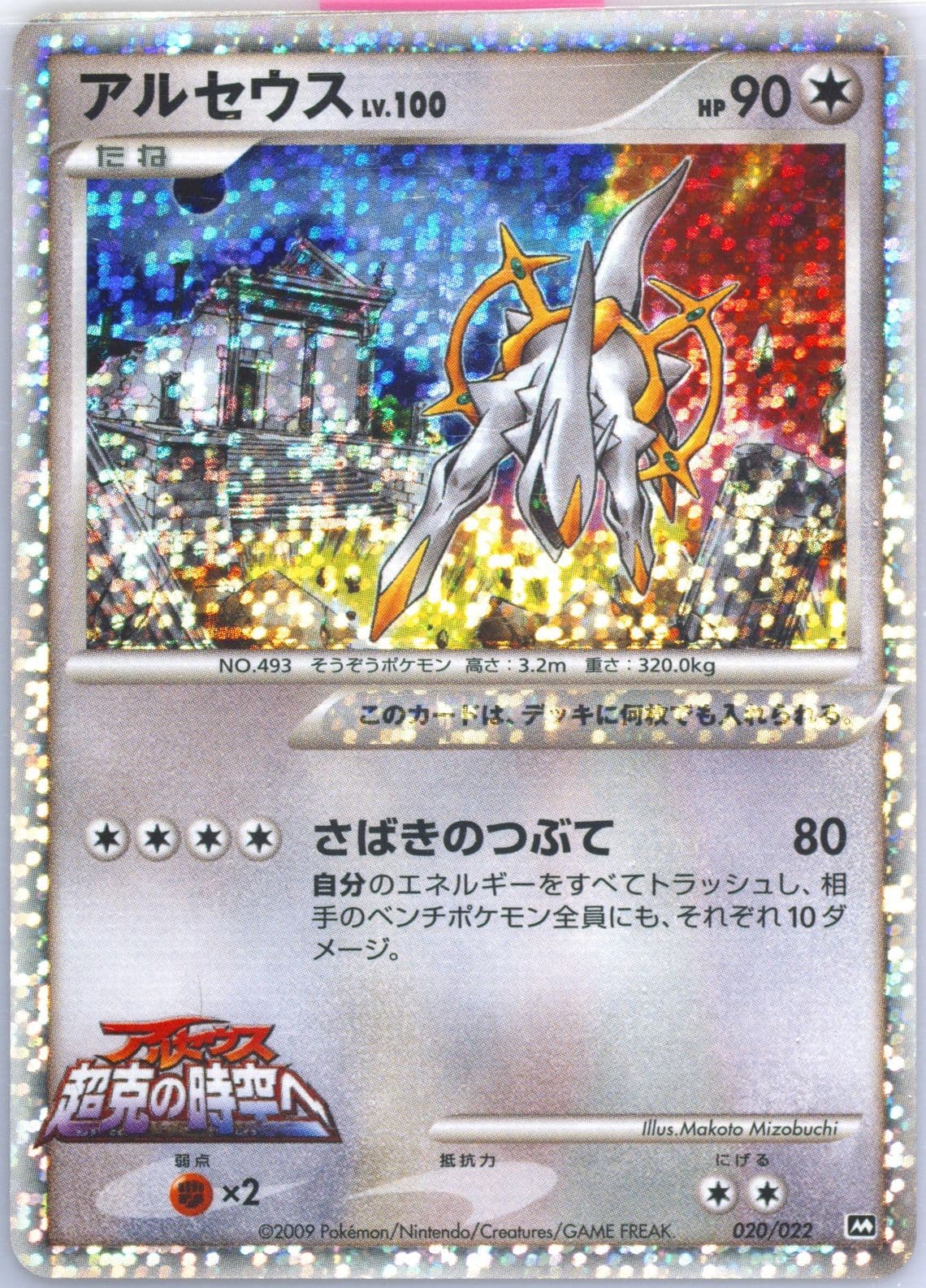 Arceus (020) 2009 Pokemon Japanese Movie Commemoration Random Pack