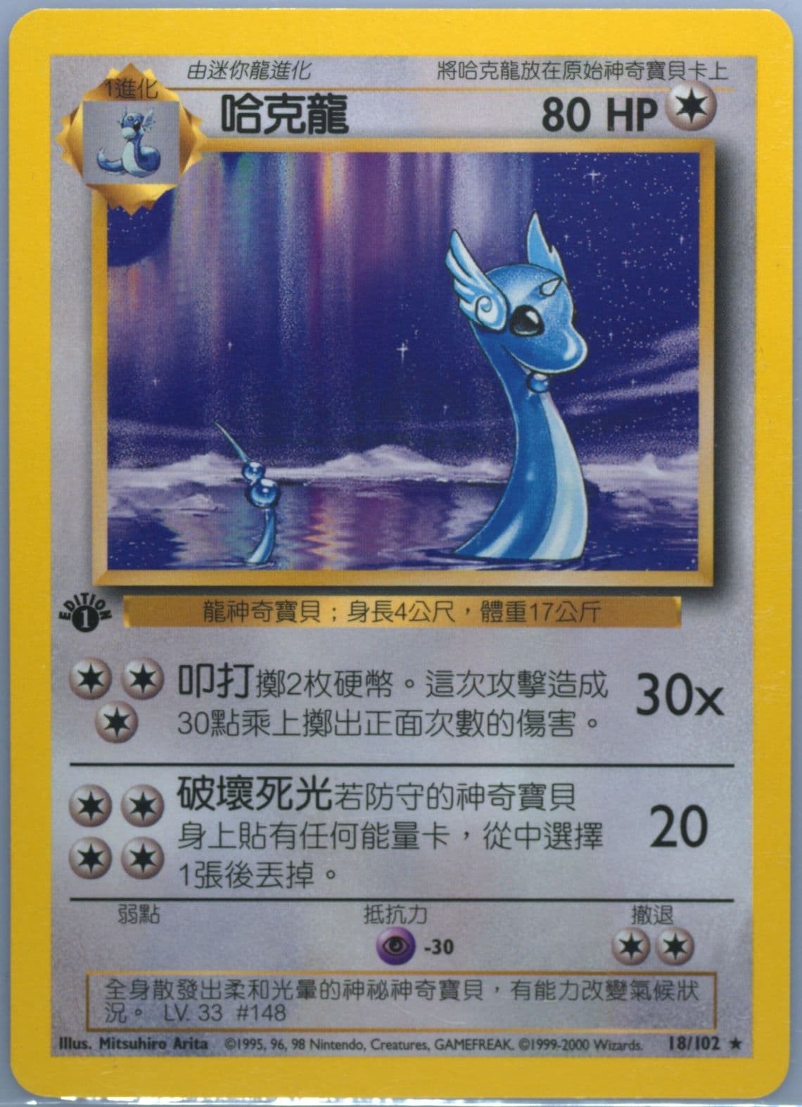 Dragonair 1st Edition (18) 2000 Pokemon Chinese