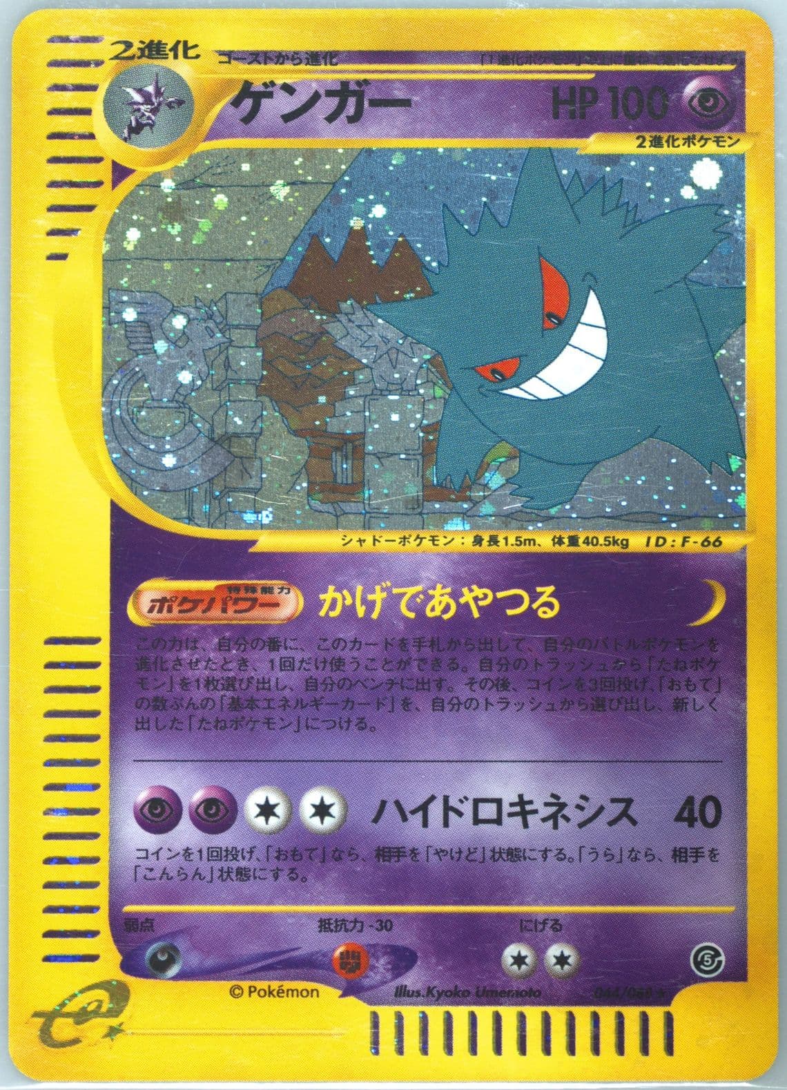 Gengar-Holo (044) 2002 Pokemon Japanese Mysterious Mountains