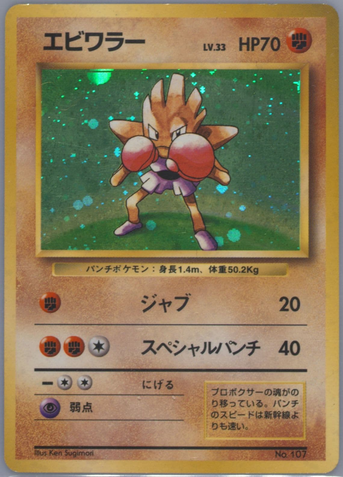 Hitmonchan-Holo No Rarity Symbol (107) 1996 Pokemon Japanese Basic