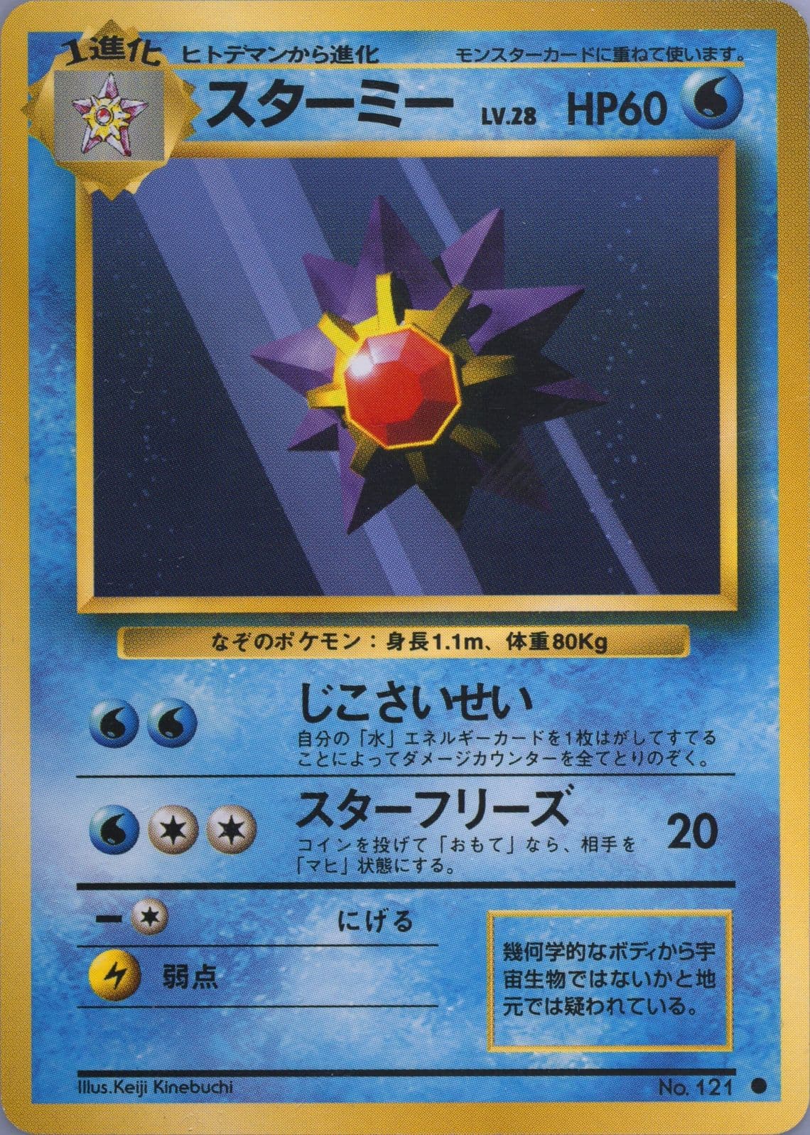Starmie (121) 1996 Pokemon Japanese Basic