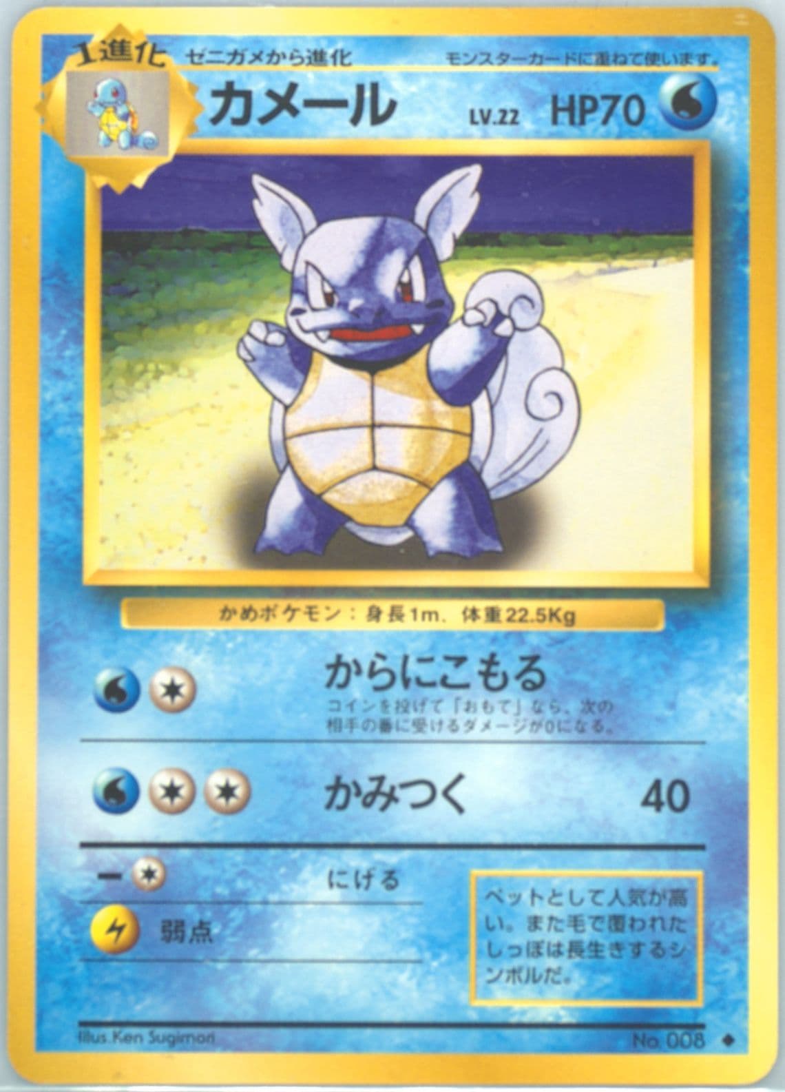 Wartortle (8) 1996 Pokemon Japanese Basic