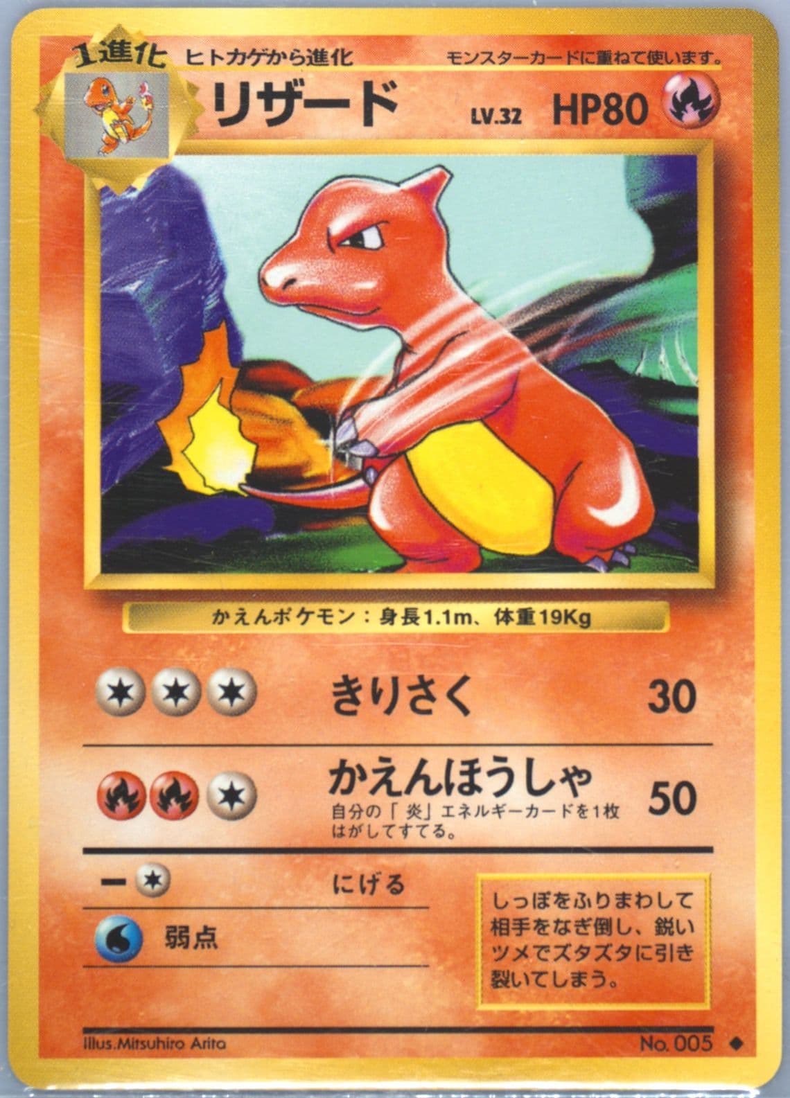 Charmeleon (5) 1996 Pokemon Japanese Basic