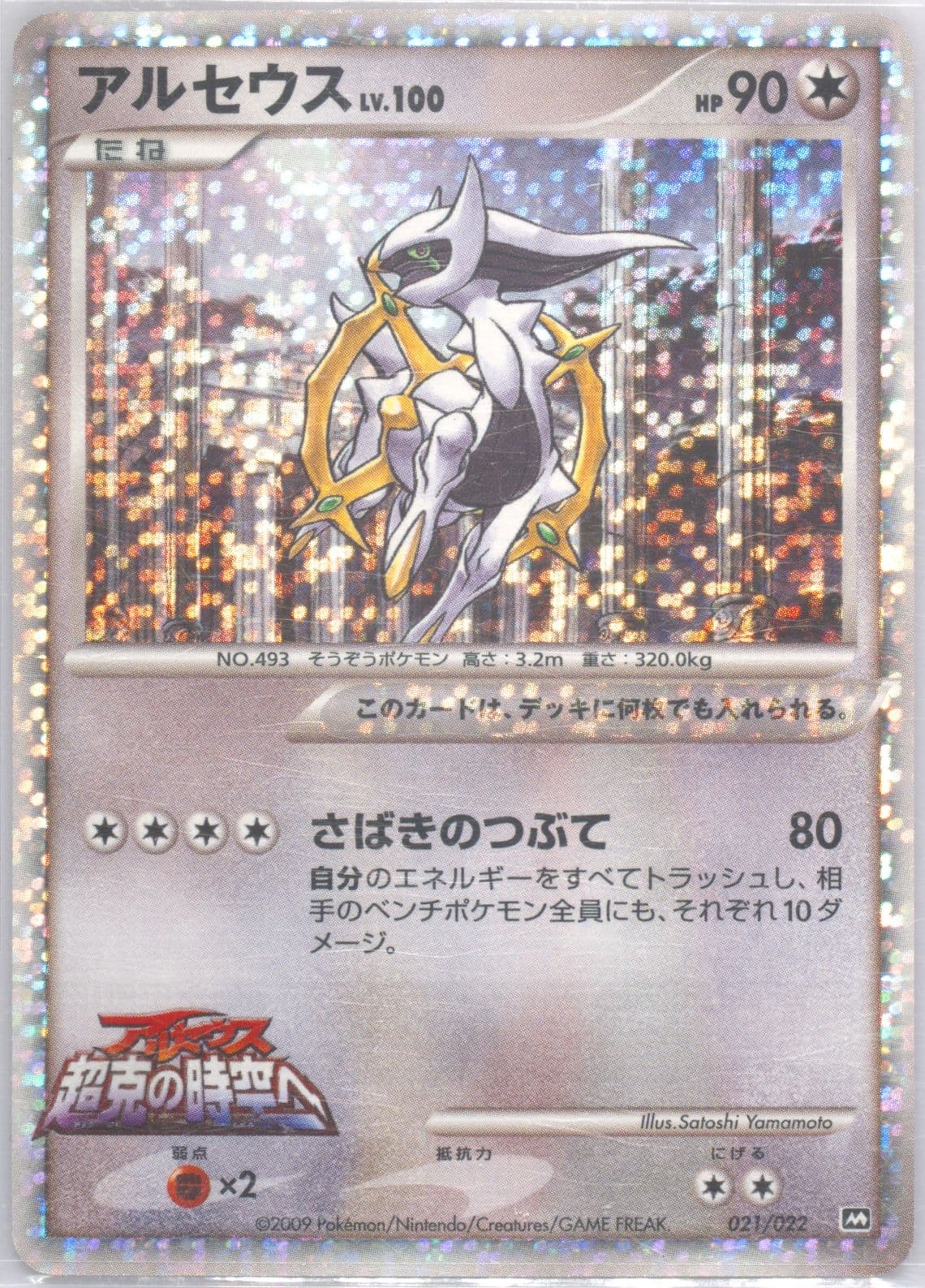 Arceus (021) 2009 Pokemon Japanese Movie Commemoration Random Pack