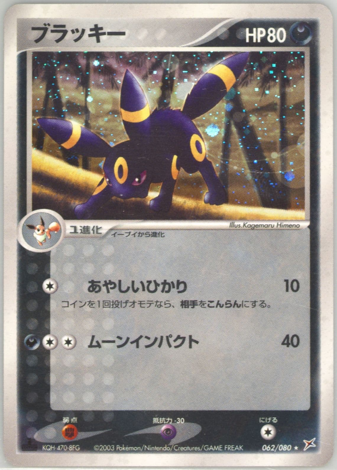 Umbreon-Holo 1st Edition (062) 2003 Pokemon Japanese Magma VS Aqua