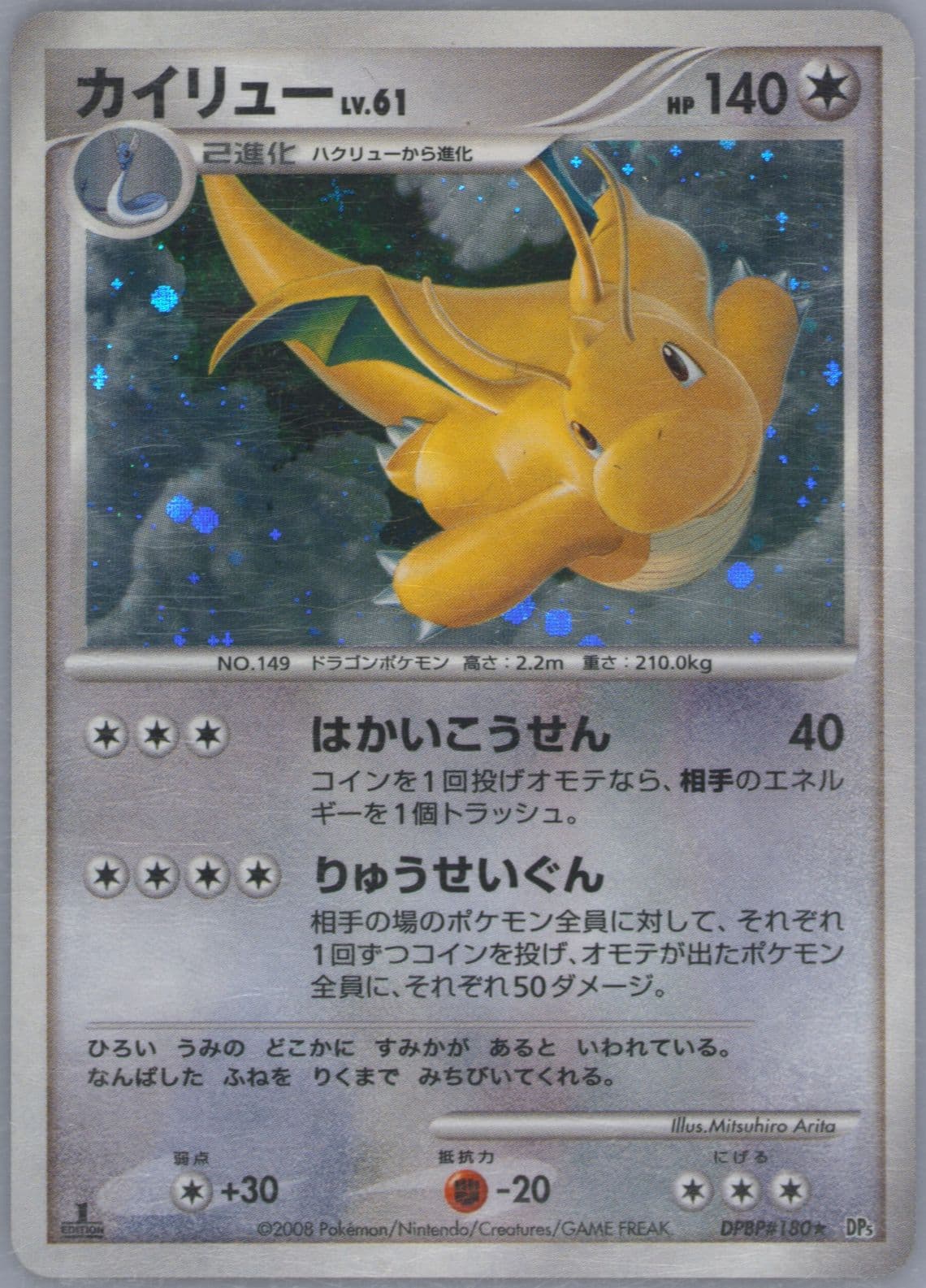 Dragonite-Holo 1st Edition (180) 2008 Pokemon Japanese Diamond & Pearl Cry From the Mysterious