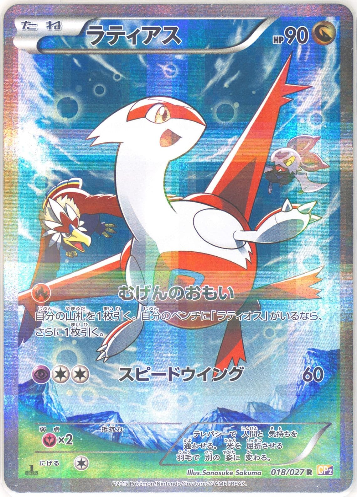 Full Art/Latias 1st Edition (018) 2015 Pokemon Japanese Legendary Shine Collection