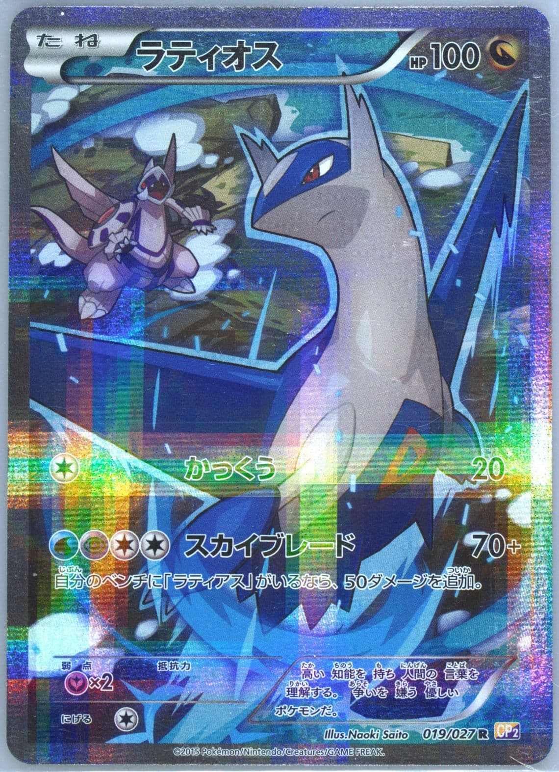 Full Art/Latios 1st Edition (019) 2015 Pokemon Japanese Legendary Shine Collection