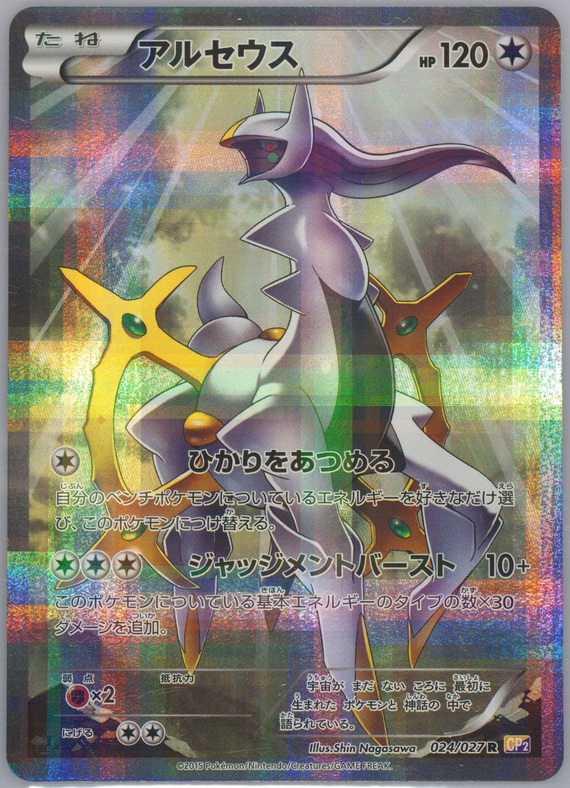 Full Art/Arceus 1st Edition (024) 2015 Pokemon Japanese Legendary Shine Collection