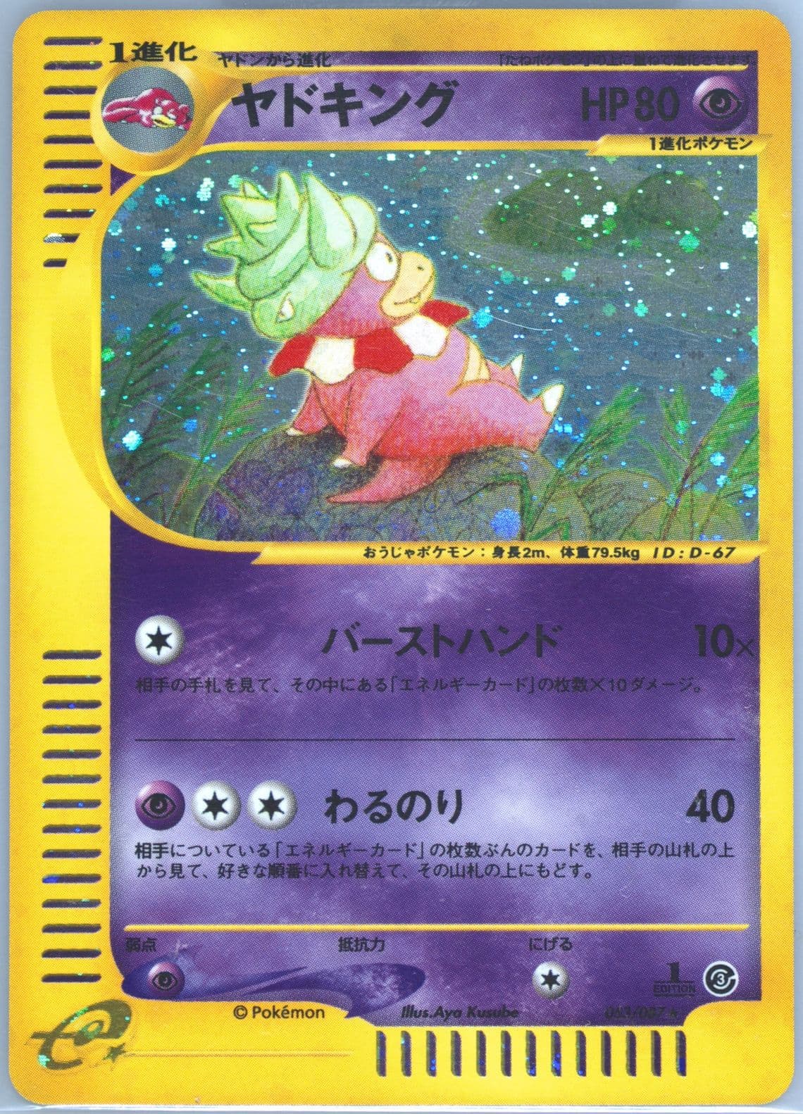 Slowking-Holo 1st Edition (053) 2002 Pokemon Japanese Wind From the Sea