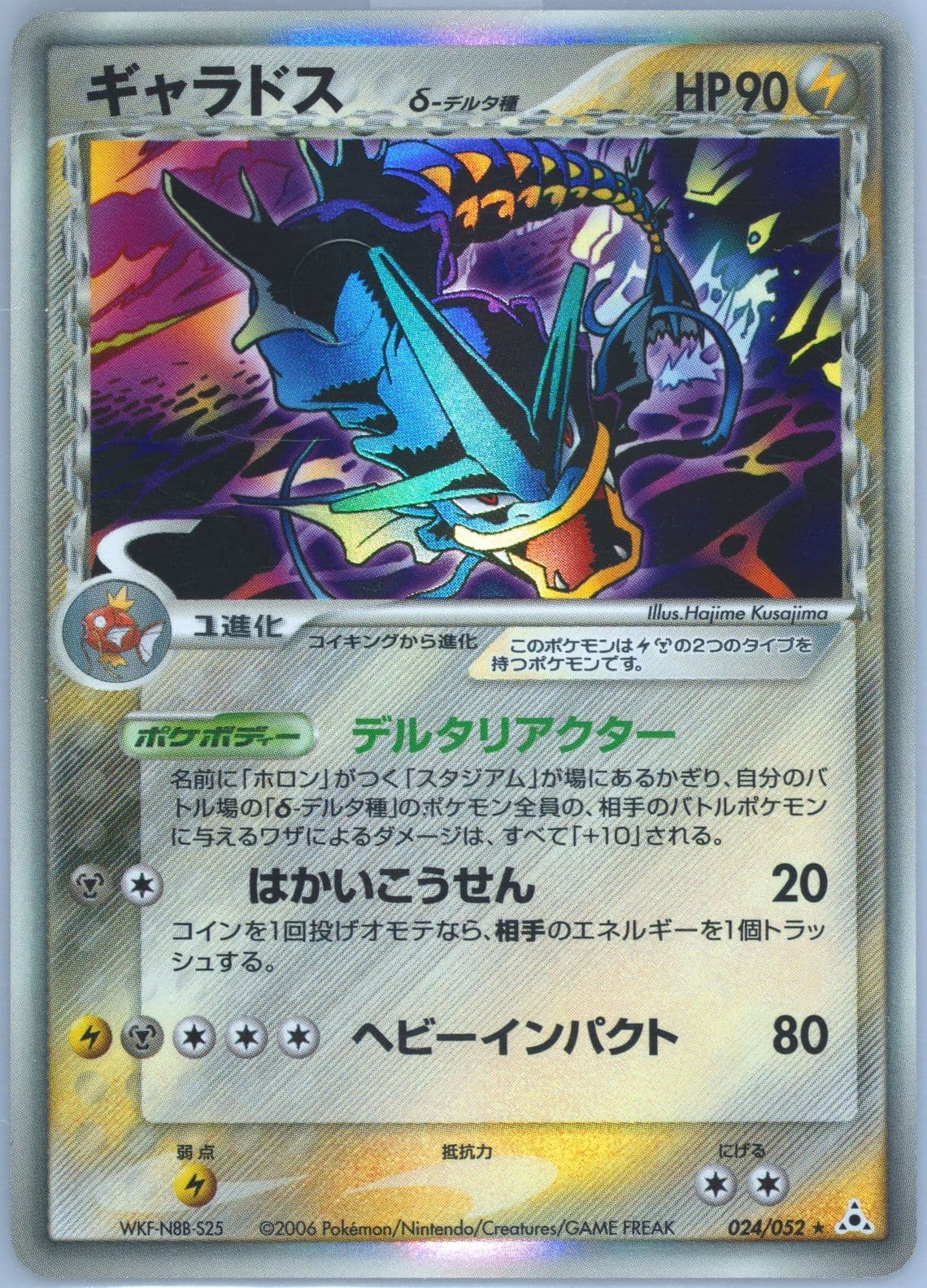 Gyarados-Holo (024) 2006 Pokemon Japanese Holon Phantoms