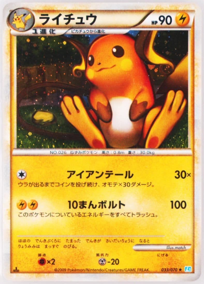 Raichu-Holo 1st Edition (033) 2009 Pokemon Japanese Soulsilver Collection