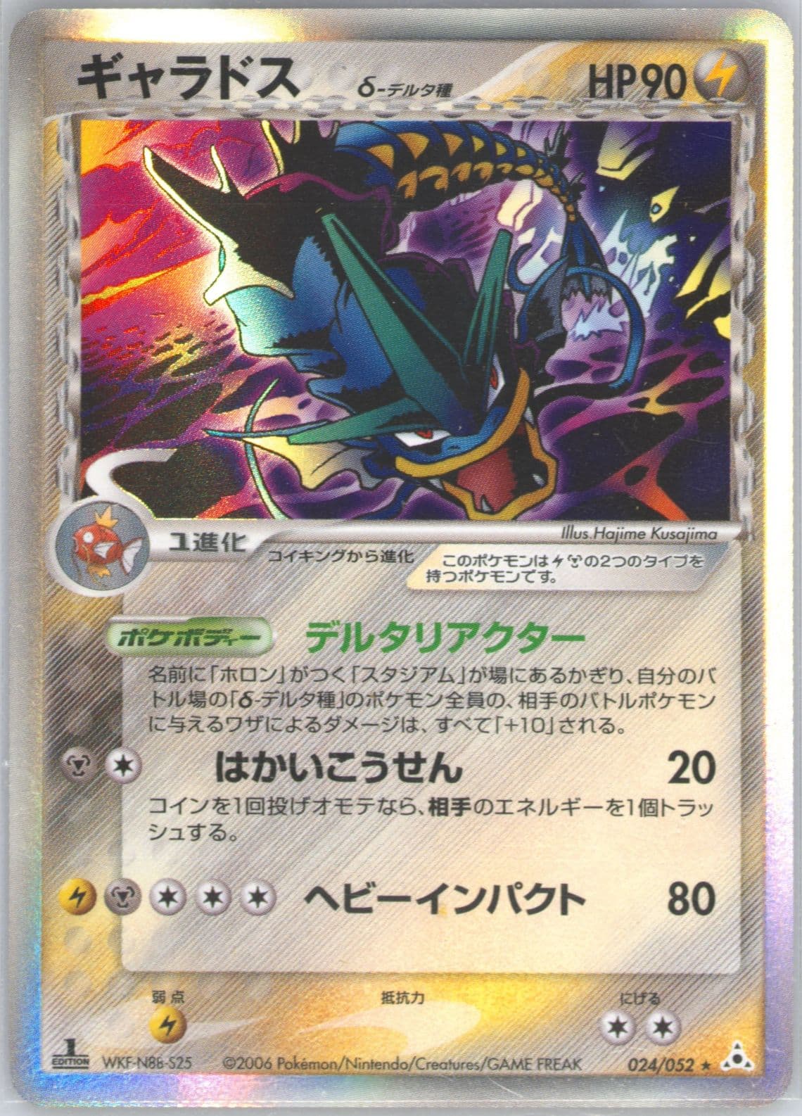 Gyarados-Holo 1st Edition (024) 2006 Pokemon Japanese Holon Phantoms