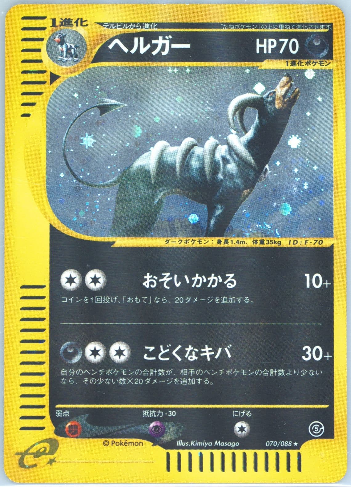 Houndoom-Holo (070) 2002 Pokemon Japanese Mysterious Mountains