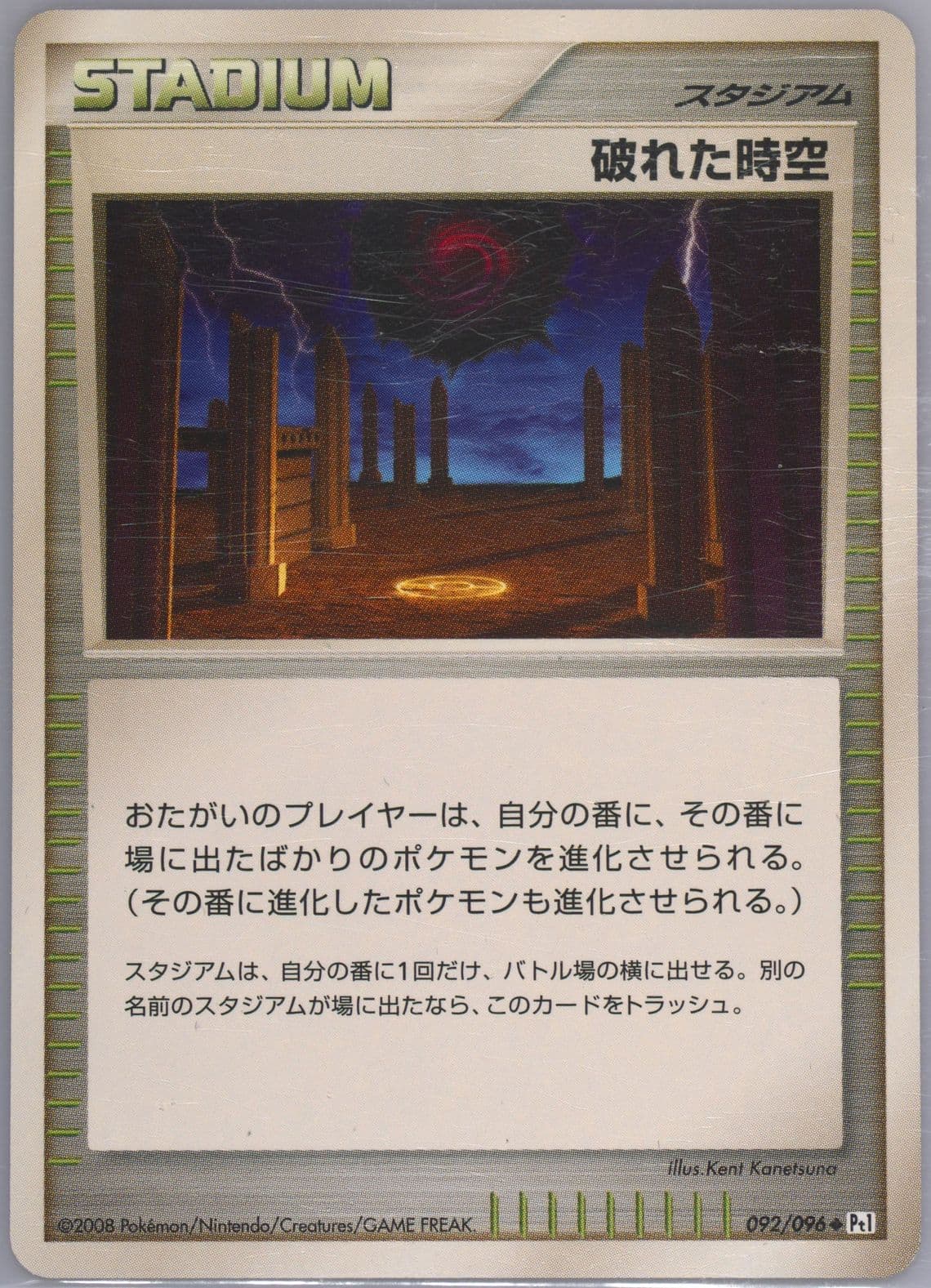 Broken Time-Space (092) 2008 Pokemon Japanese Galactic's Conquest