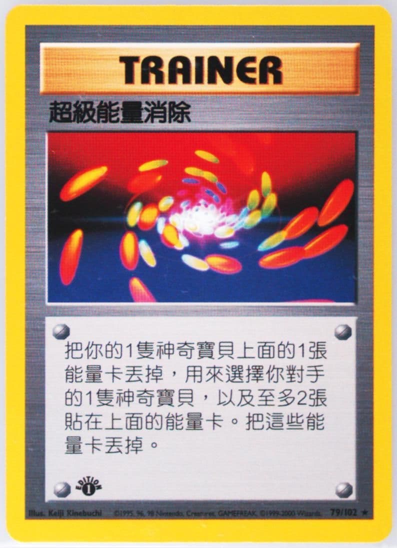 Super Energy Removal 1st Edition (79) 2000 Pokemon Chinese