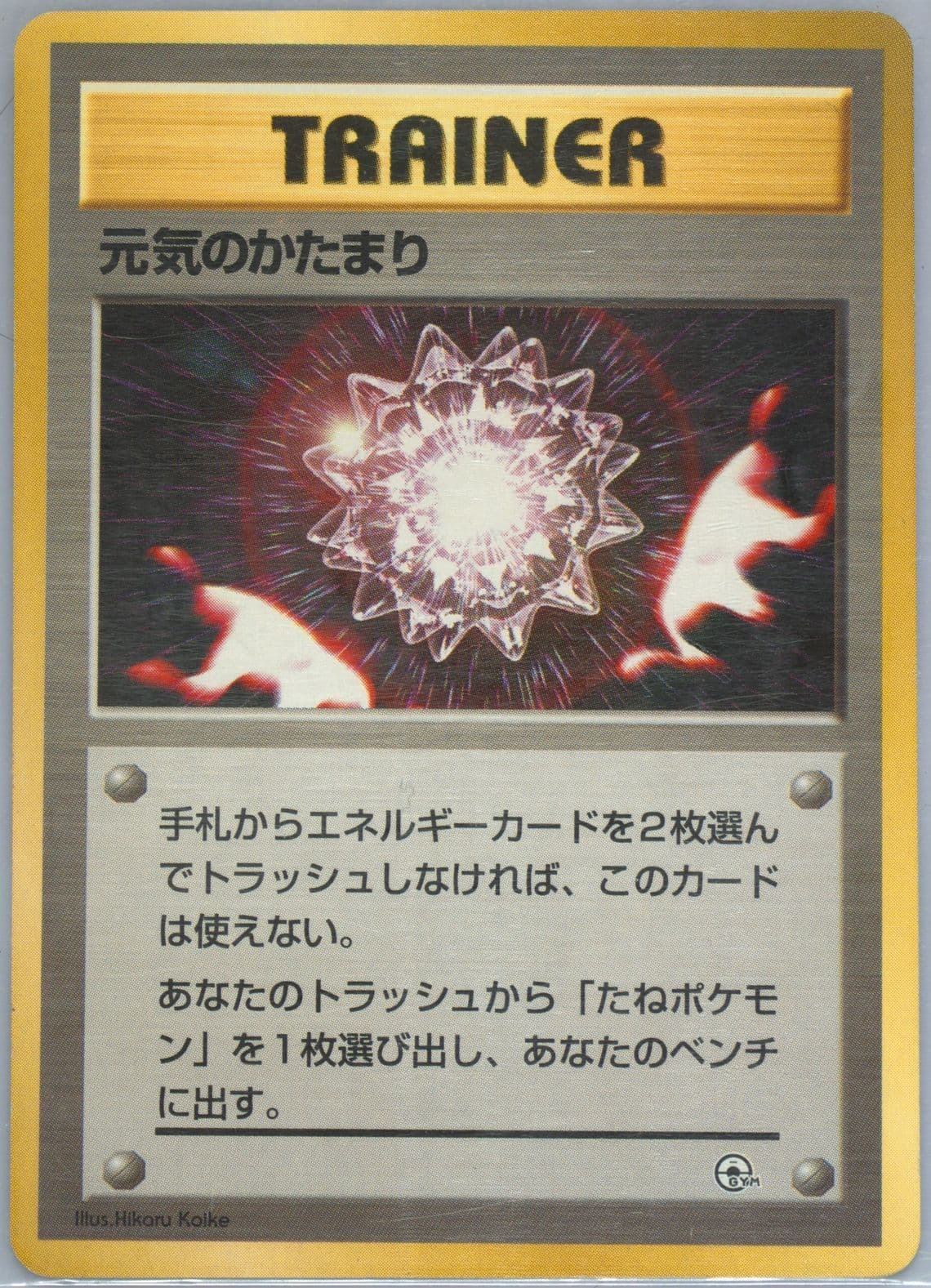 Max Revive 1999 Pokemon Japanese Guren Town Gym Deck