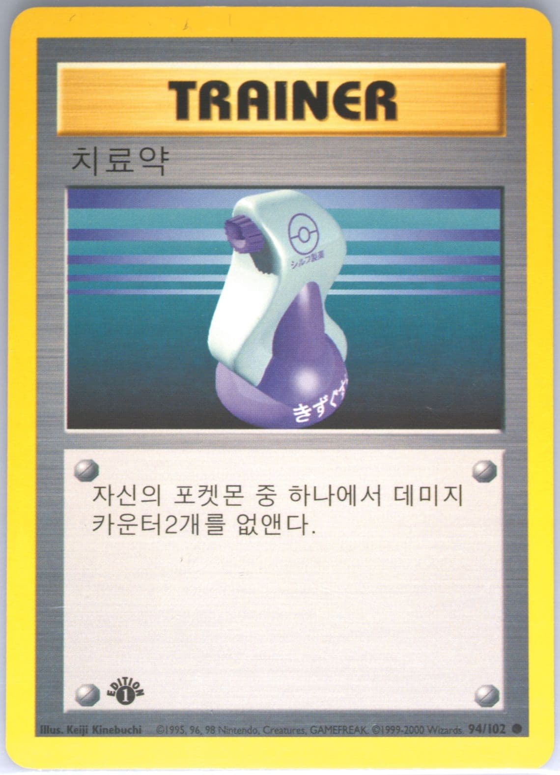 Potion 1st Edition-Korean (94) 2000 Pokemon Game