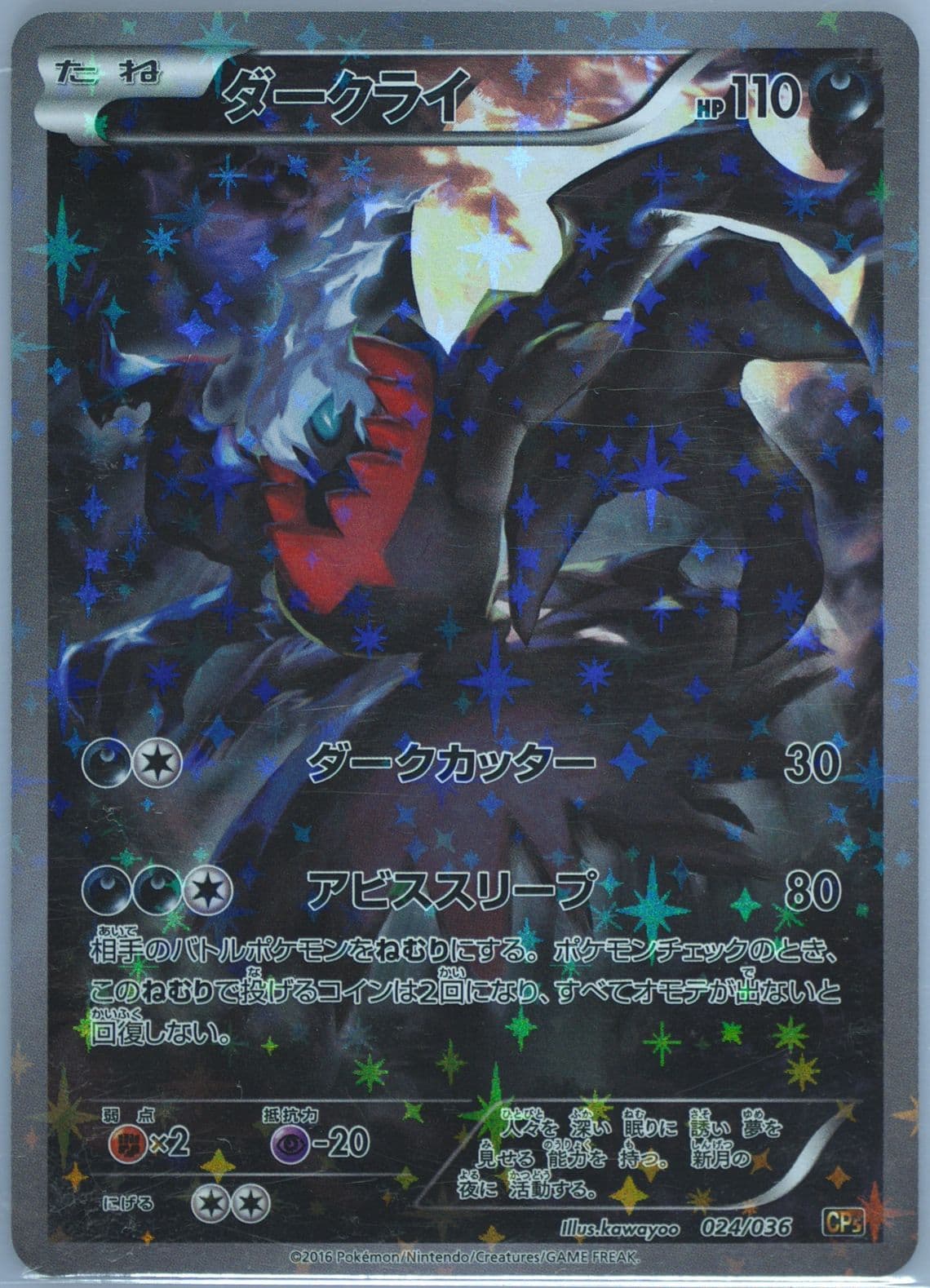 Full Art/Darkrai 1st Edition (024) 2016 Pokemon Japanese Mythical & Legendary Dream Shine Collection