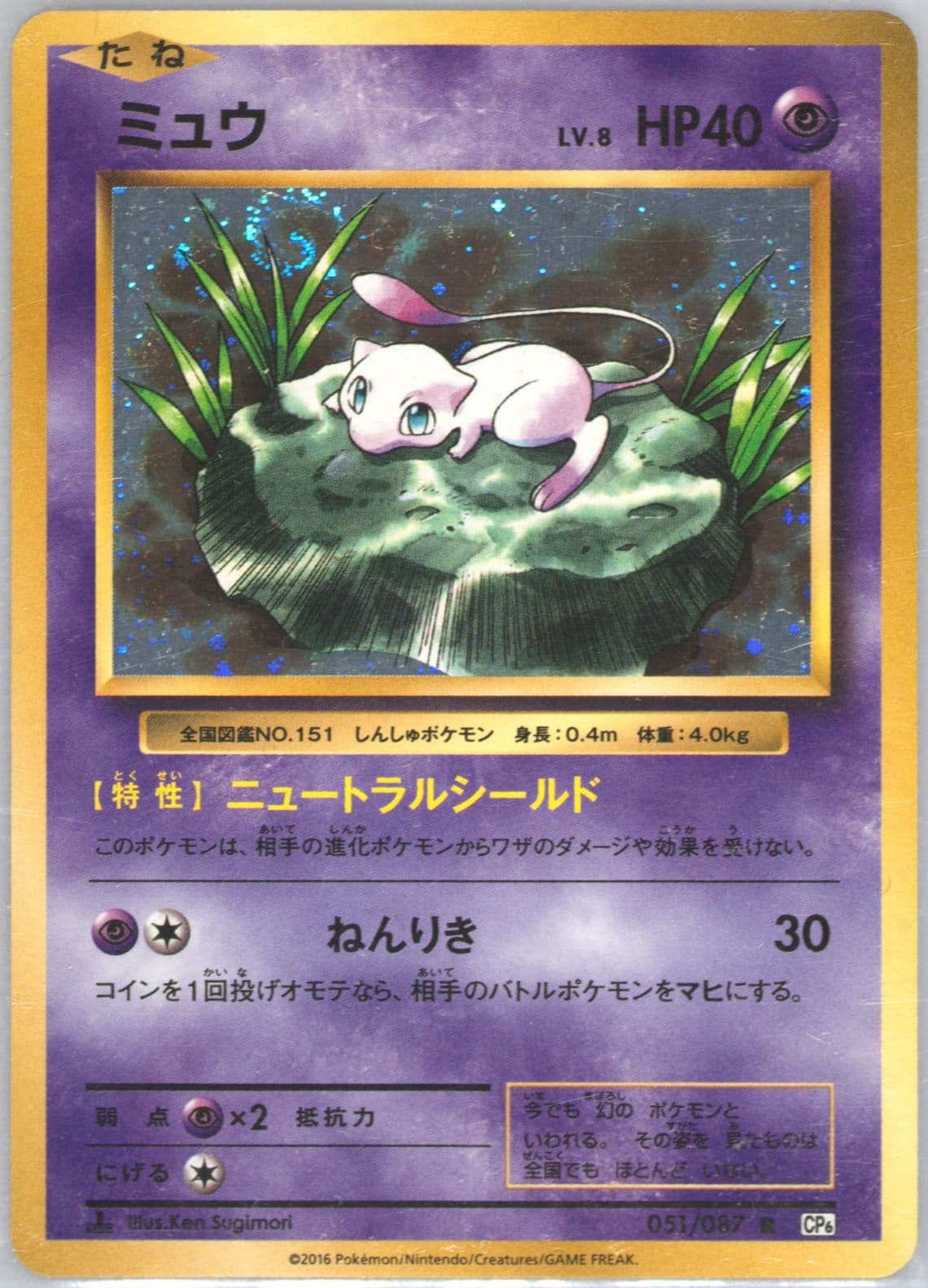 Mew-Holo 1st Edition (051) 2016 Pokemon Japanese Expansion 20th Anniversary