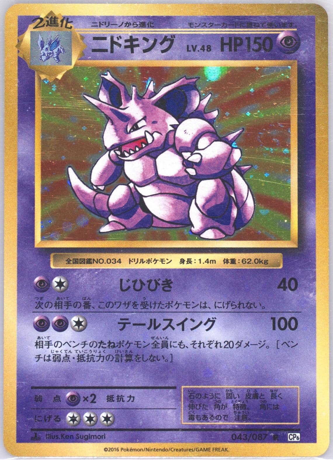 Nidoking-Holo 1st Edition (043) 2016 Pokemon Japanese Expansion 20th Anniversary