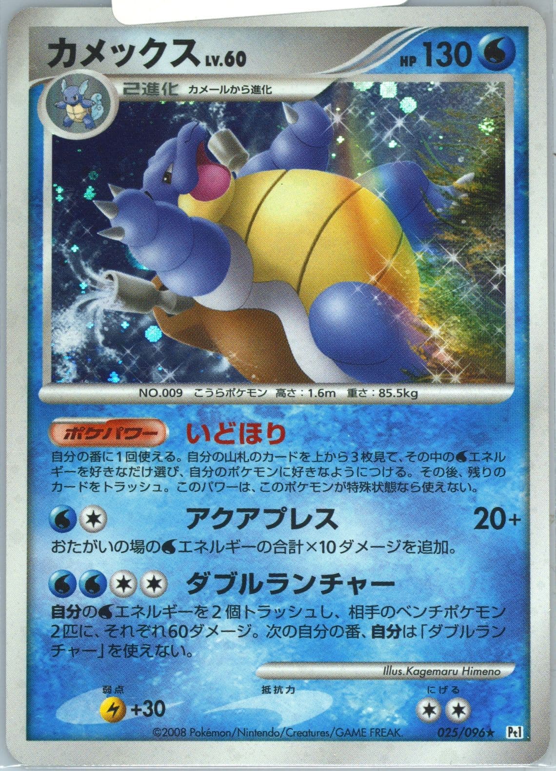 Blastoise-Holo (025) 2008 Pokemon Japanese Galactic's Conquest