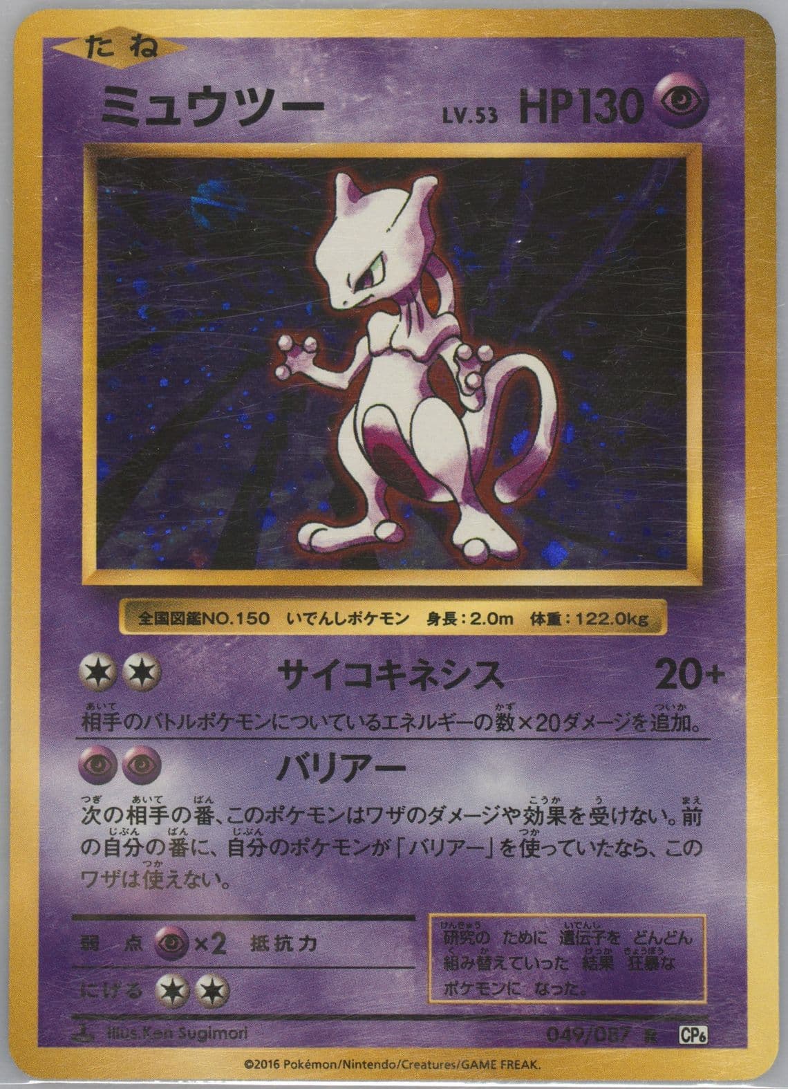 Mewtwo-Holo 1st Edition (049) 2016 Pokemon Japanese Expansion 20th Anniversary