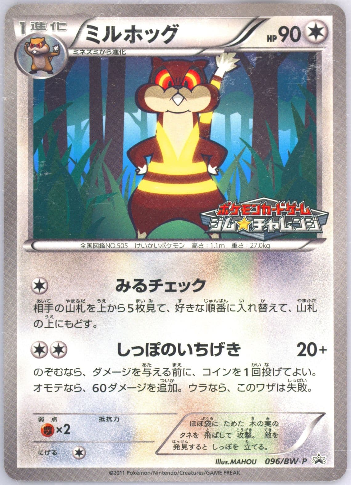 Watchog Gym Challenge (96) 2011 Pokemon Japanese Black & White Promo