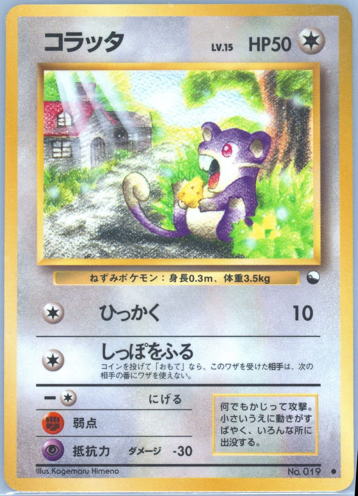 Rattata Series 1 (19) 1998 Pokemon Japanese Vending