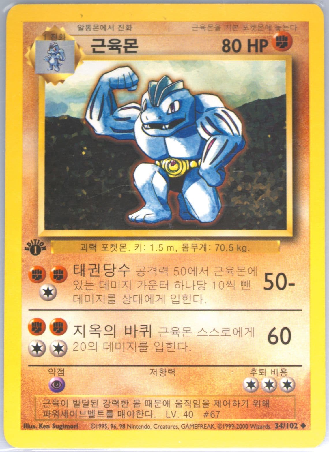 Machoke 1st Edition-Korean (34) 2000 Pokemon Game