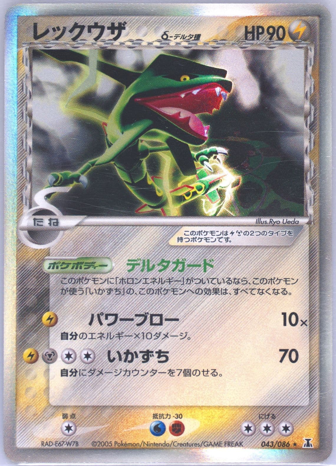 Rayquaza-Holo (043) 2005 Pokemon Japanese Holon Research Tower